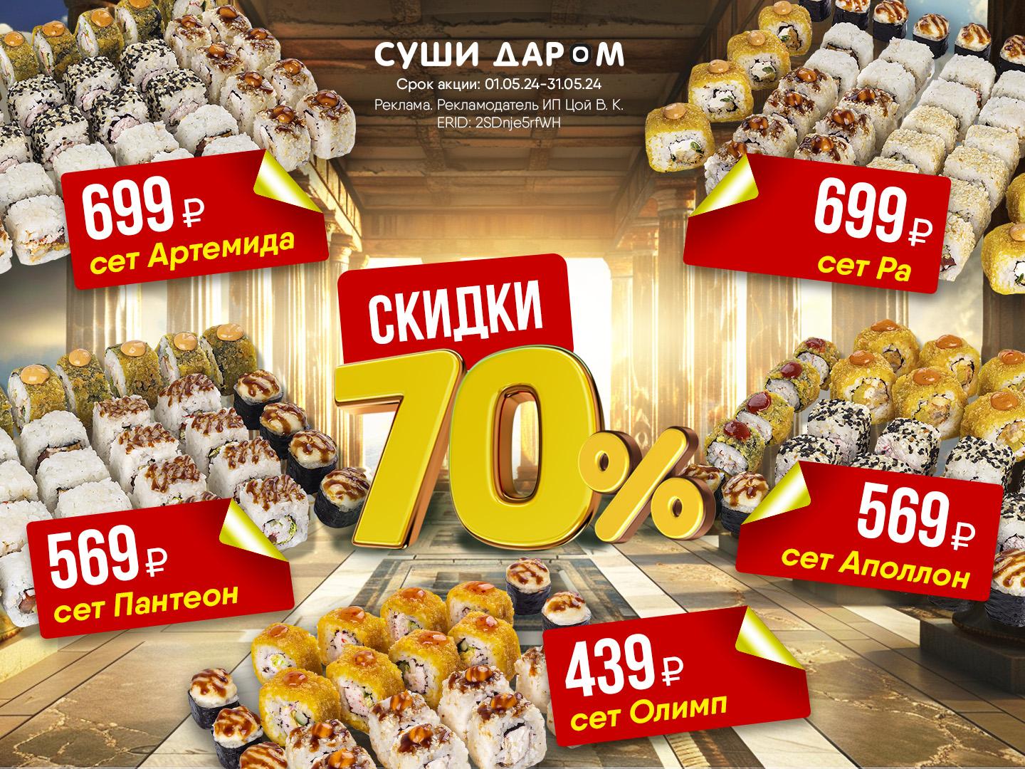 Акция - Наши новые сеты со скидкой 70% - Дьяконово | Суши Даром