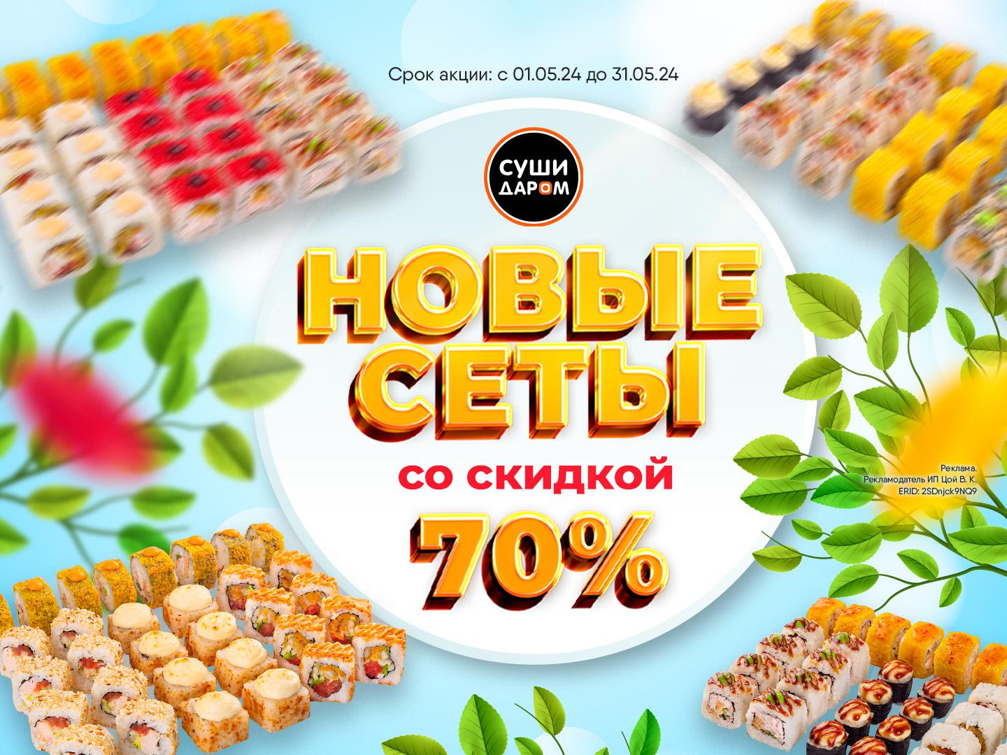 Акция - Ещё больше сетов со скидкой 70% Они тебя ждут! - Лиски | Суши Даром