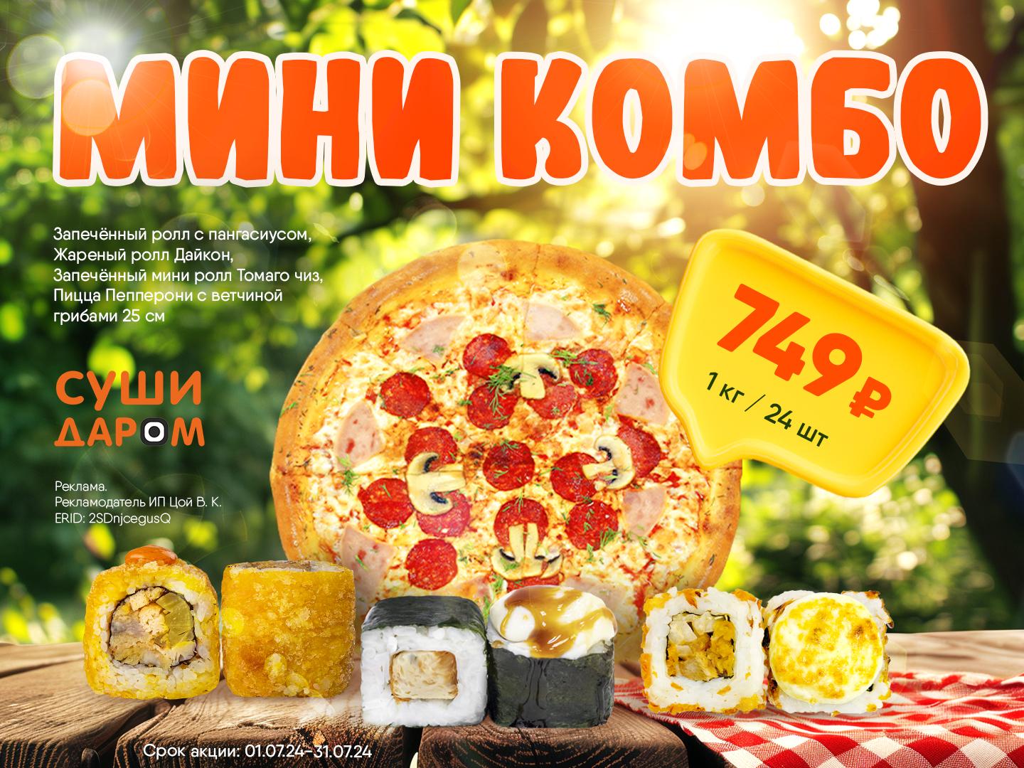 Акция - Мини-комбо за 749₽ - Пермь | Суши Даром