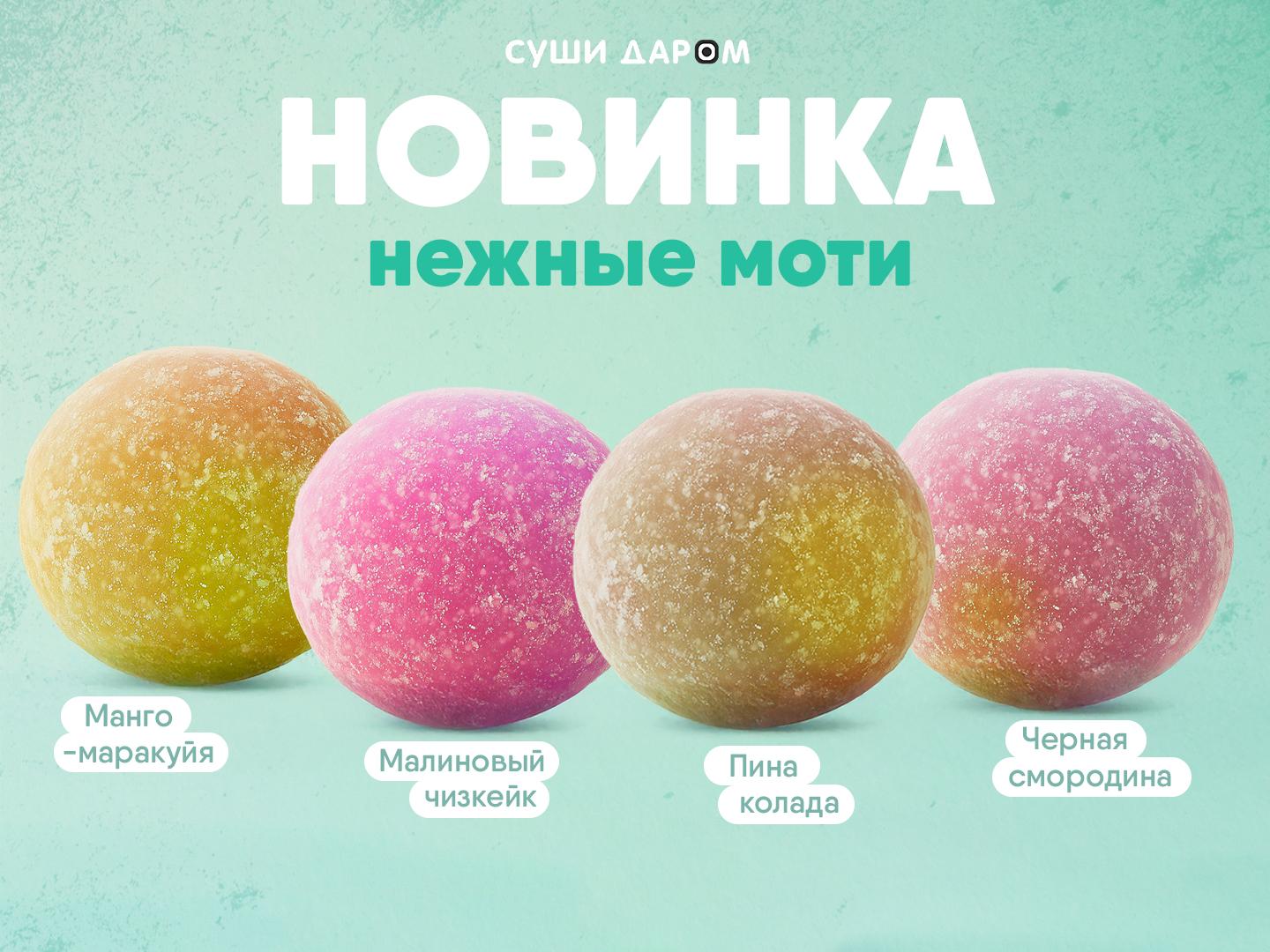 Встречайте сладкую новинку! Моти — новые вкусы, новые впечатления!